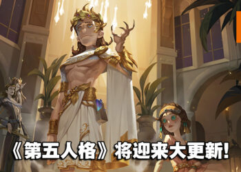 《第五人格》迎来大更新！全新求生者、活动、联动即将开启！