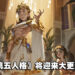 《第五人格》迎来大更新！全新求生者、活动、联动即将开启！