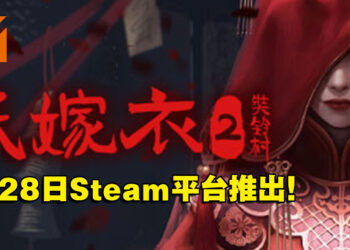 《纸嫁衣2奘铃村》将于4月28日在Steam平台发售！把中国传统文化带入恐怖悬疑解谜中！