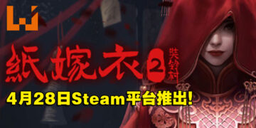 《纸嫁衣2奘铃村》将于4月28日在Steam平台发售！把中国传统文化带入恐怖悬疑解谜中！