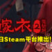 《纸嫁衣2奘铃村》将于4月28日在Steam平台发售！把中国传统文化带入恐怖悬疑解谜中！