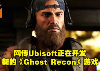 网传Ubisoft正在制作新的《Ghost Recon》游戏！并且预计将会在2023推出！