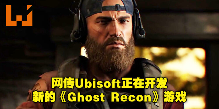 网传Ubisoft正在制作新的《Ghost Recon》游戏！并且预计将会在2023推出！