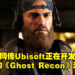 网传Ubisoft正在制作新的《Ghost Recon》游戏！并且预计将会在2023推出！