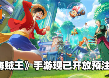 两年后的冒险！《海贼王》主题的3D互动手游《航海王：梦想指针》开启预注册！