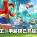 两年后的冒险！《海贼王》主题的3D互动手游《航海王：梦想指针》开启预注册！