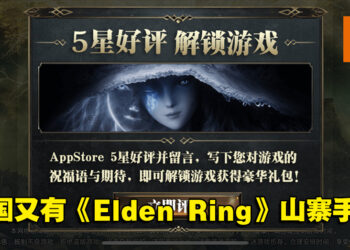 又有一款中国山寨手游《菈妮法环》在App Store上架！要开始游戏就必须给5星好评！