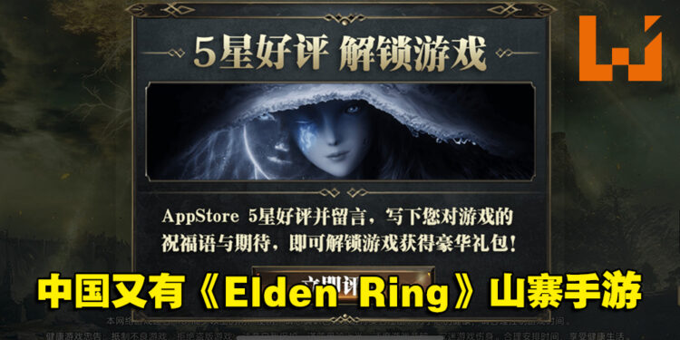 又有一款中国山寨手游《菈妮法环》在App Store上架!要开始游戏就必须给5星好评!