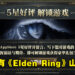 又有一款中国山寨手游《菈妮法环》在App Store上架！要开始游戏就必须给5星好评！