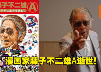 《忍者哈特利》漫画家藤子不二雄Ⓐ逝世！享寿88岁！