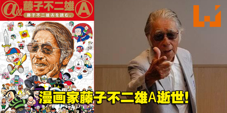 《忍者哈特利》漫画家藤子不二雄Ⓐ逝世！享寿88岁！
