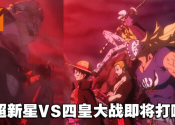 《海贼王》动画1015集：画龙点睛的原创剧情！超新星VS四皇之战即将打响！