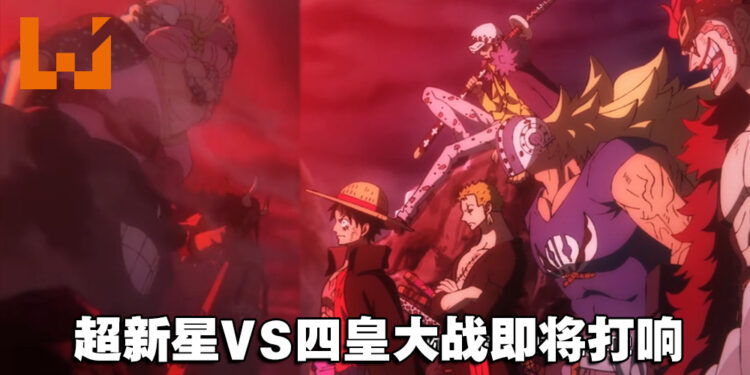 《海贼王》动画1015集：画龙点睛的原创剧情！超新星VS四皇之战即将打响！