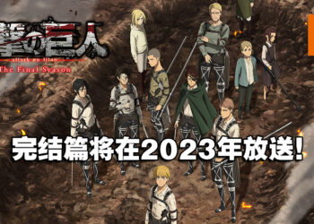最终章真的要结束了！《进击的巨人 The Final Season》完结篇终于在2023年迎来结局！