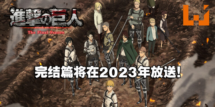 最终章真的要结束了！《进击的巨人 The Final Season》完结篇终于在2023年迎来结局！