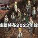 最终章真的要结束了！《进击的巨人 The Final Season》完结篇终于在2023年迎来结局！