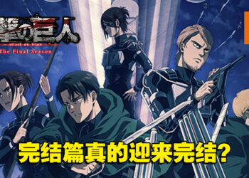 Final LIAO没有？外媒探讨《进击的巨人 The Final Season》完结篇真的是最终结局？