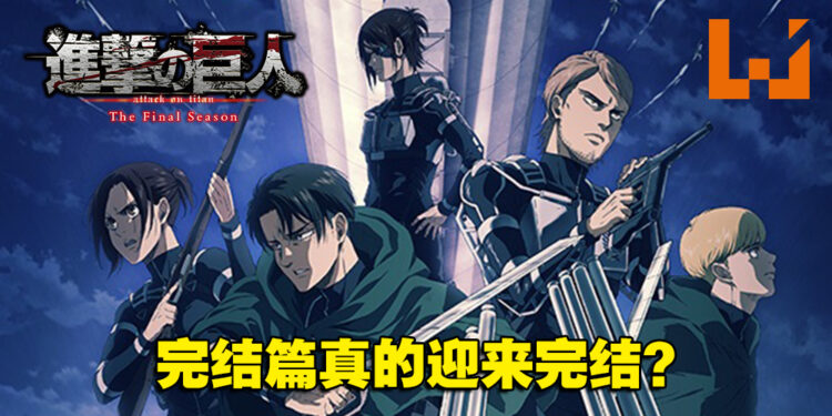 Final LIAO没有？外媒探讨《进击的巨人 The Final Season》完结篇真的是最终结局？