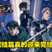 Final LIAO没有？外媒探讨《进击的巨人 The Final Season》完结篇真的是最终结局？