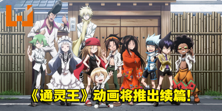 《通灵王》续篇制作确定！故事将以麻仓叶与安娜之子为中心展开！