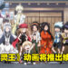 《通灵王》续篇制作确定！故事将以麻仓叶与安娜之子为中心展开！