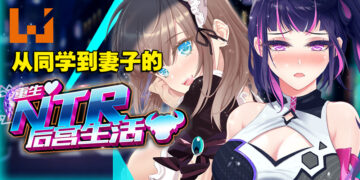 爱是一道光，如此的美妙！18禁模拟经营小黄游《重启NTR后宫生活》试玩！