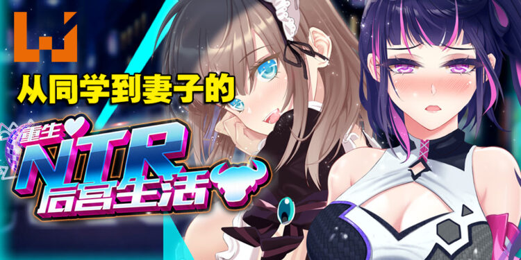 爱是一道光，如此的美妙！18禁模拟经营小黄游《重启NTR后宫生活》试玩！