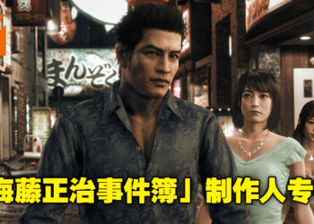 为满足玩家而推出的DLC！《审判之逝：湮灭的记忆》DLC「海藤正治事件簿」制作人铃木诚专访！