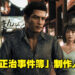 为满足玩家而推出的DLC!《审判之逝:湮灭的记忆》DLC「海藤正治事件簿」制作人铃木诚专访!
