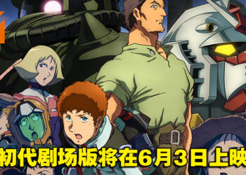 剧场版动画《机动战士高达 库库鲁斯·多安的岛》公开最新预告！6月3日在日本上映！