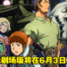 剧场版动画《机动战士高达 库库鲁斯·多安的岛》公开最新预告！6月3日在日本上映！
