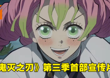 《鬼灭之刃》第三季「刀匠村篇」释出首部宣传影片！霞柱和恋柱登场！