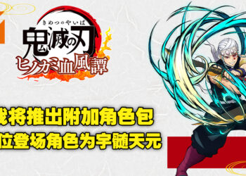 《鬼灭之刃 火之神血风谭》追加付费角色包！并表示这些角色也将会在Nintendo Switch平台上推出！