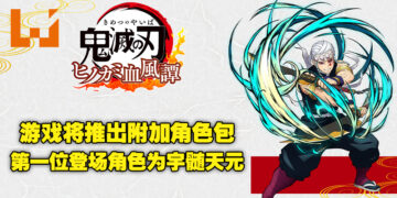 《鬼灭之刃 火之神血风谭》追加付费角色包！并表示这些角色也将会在Nintendo Switch平台上推出！