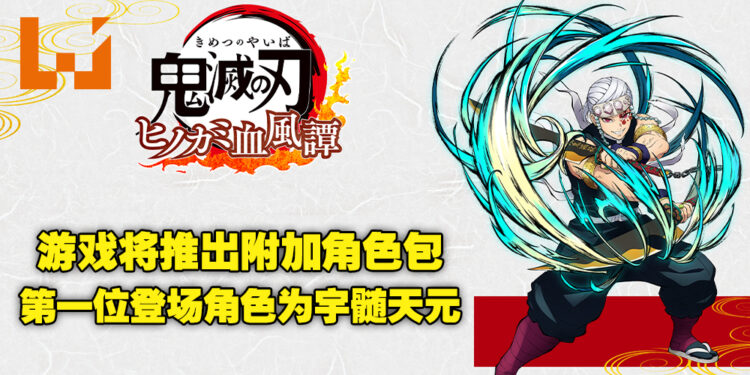 《鬼灭之刃 火之神血风谭》追加付费角色包!并表示这些角色也将会在Nintendo Switch平台上推出!