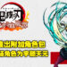 《鬼灭之刃 火之神血风谭》追加付费角色包!并表示这些角色也将会在Nintendo Switch平台上推出!