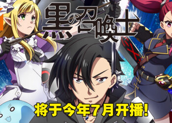异世界番《黑之召唤士》公开第一弹宣传片！将于2022年7月开播！