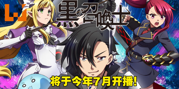 异世界番《黑之召唤士》公开第一弹宣传片！将于2022年7月开播！