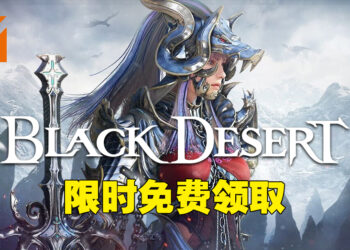 超人气MMORPG《黑色沙漠》免费送！4月14日凌晨1点前去Steam领取即可永久拥有！