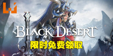 超人气MMORPG《黑色沙漠》免费送！4月14日凌晨1点前去Steam领取即可永久拥有！