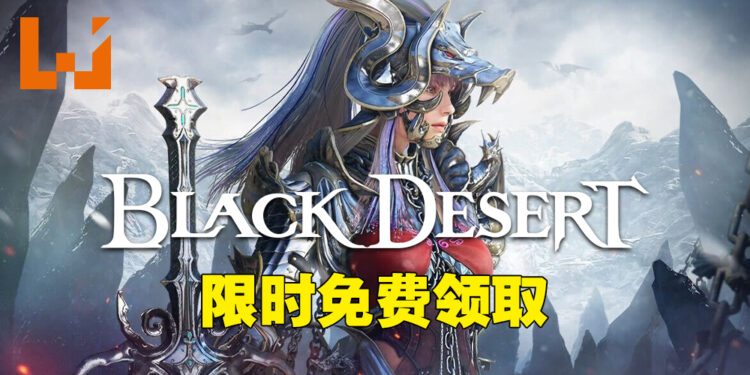 超人气MMORPG《黑色沙漠》免费送！4月14日凌晨1点前去Steam领取即可永久拥有！