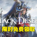 超人气MMORPG《黑色沙漠》免费送!4月14日凌晨1点前去Steam领取即可永久拥有!