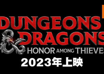《龙与地下城》改编电影公布全名！《龙与地下城：盗贼荣耀》定档于2023年3月2日上映！