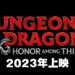 《龙与地下城》改编电影公布全名！《龙与地下城：盗贼荣耀》定档于2023年3月2日上映！
