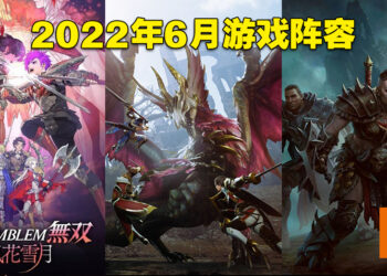 盘点2022年6月游戏阵容！《Diablo Immortal》与《Monster Hunter Rise: Sunbreak》双双到来！