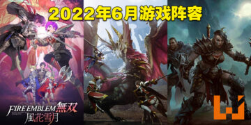 盘点2022年6月游戏阵容！《Diablo Immortal》与《Monster Hunter Rise: Sunbreak》双双到来！
