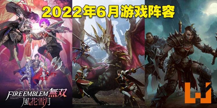 盘点2022年6月游戏阵容！《Diablo Immortal》与《Monster Hunter Rise: Sunbreak》双双到来！