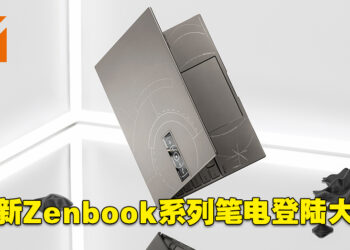 ASUS正式公布最新Zenbook系列笔电在大马的售价！最低从RM4,399起！