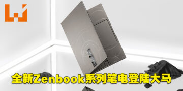 ASUS正式公布最新Zenbook系列笔电在大马的售价！最低从RM4,399起！