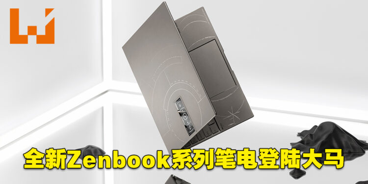 ASUS正式公布最新Zenbook系列笔电在大马的售价！最低从RM4,399起！